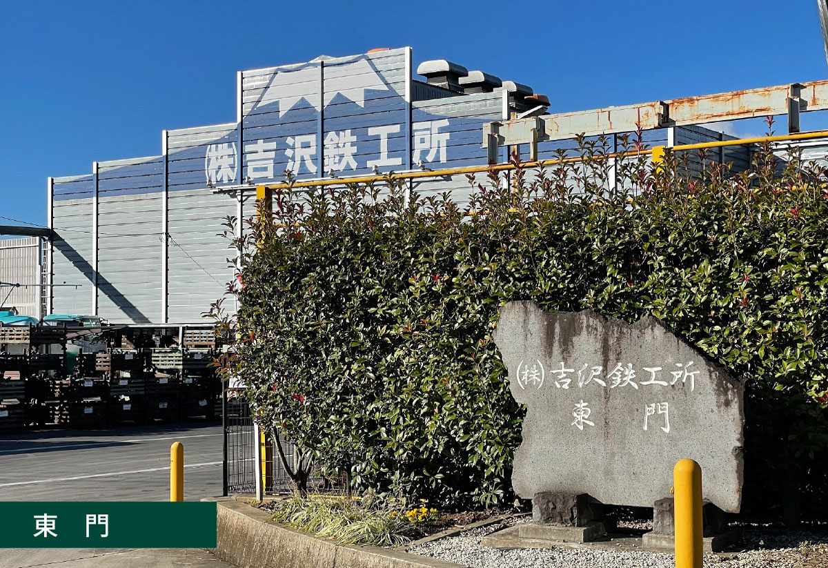 吉沢鉄工所東門イメージ2