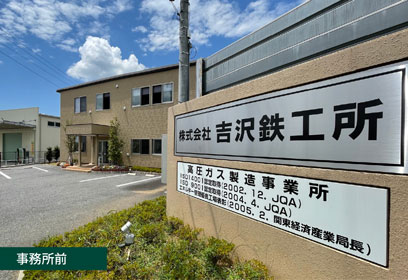 吉沢鉄工所食堂イメージ3