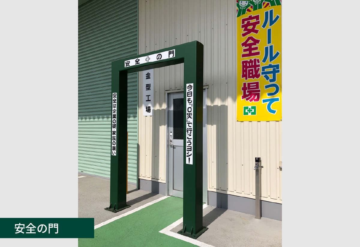 吉沢鉄工所安全の門イメージ6