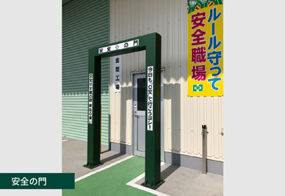 吉沢鉄工所安全の門イメージ6